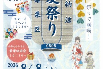 姫栗区納涼夏祭り